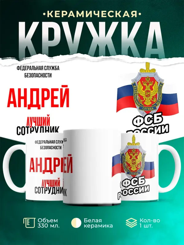 Кружка Лучший сотрудник ФСБ Андрей