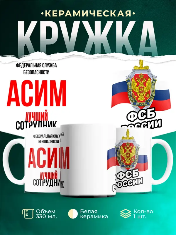 Кружка Лучший сотрудник ФСБ Асим