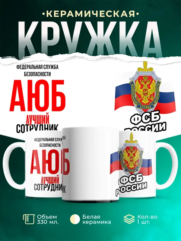 Кружка Лучший сотрудник ФСБ Аюб