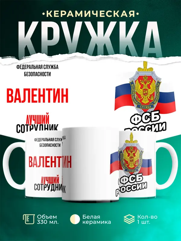 Кружка Лучший сотрудник ФСБ Валентин