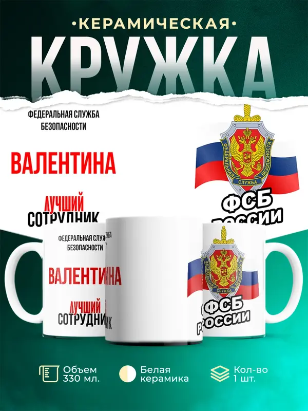 Кружка Лучший сотрудник ФСБ Валентина