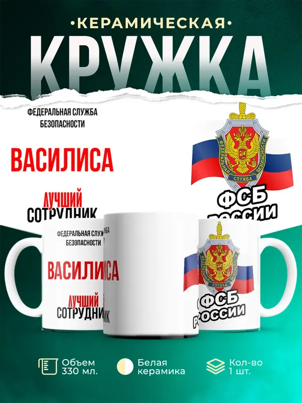 Кружка Лучший сотрудник ФСБ Василиса