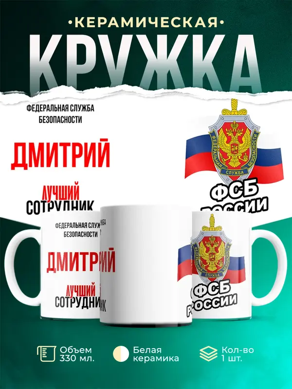 Кружка Лучший сотрудник ФСБ Дмитрий