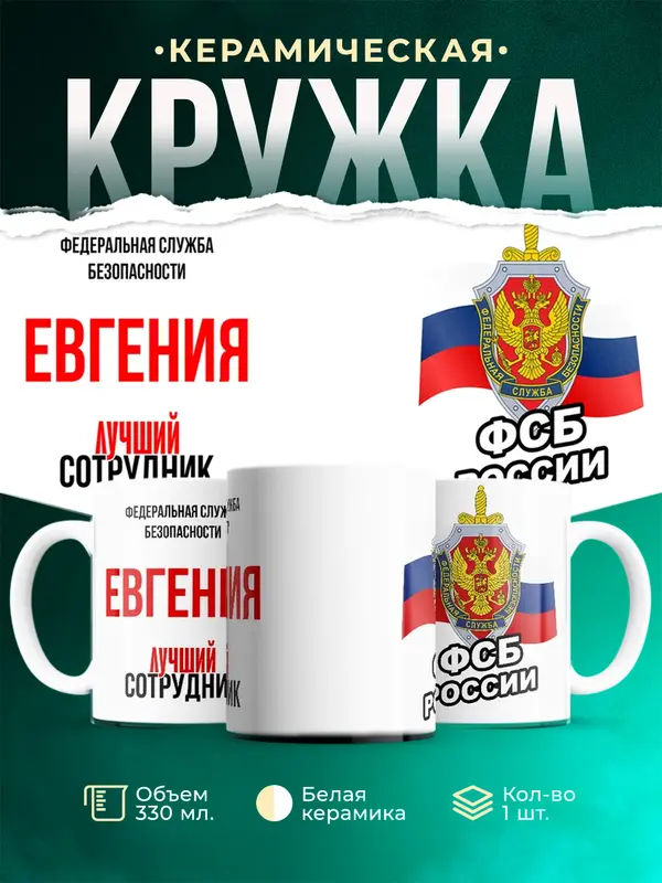 Кружка Лучший сотрудник ФСБ Евгения
