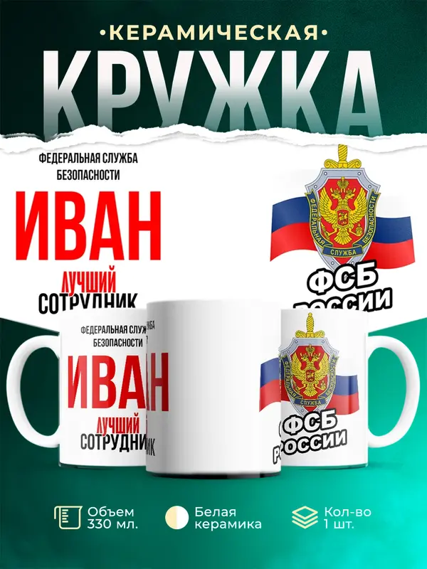 Кружка Лучший сотрудник ФСБ Иван