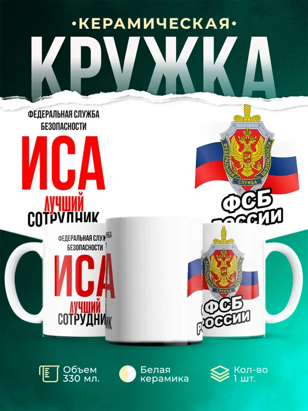 Кружка Лучший сотрудник ФСБ Иса