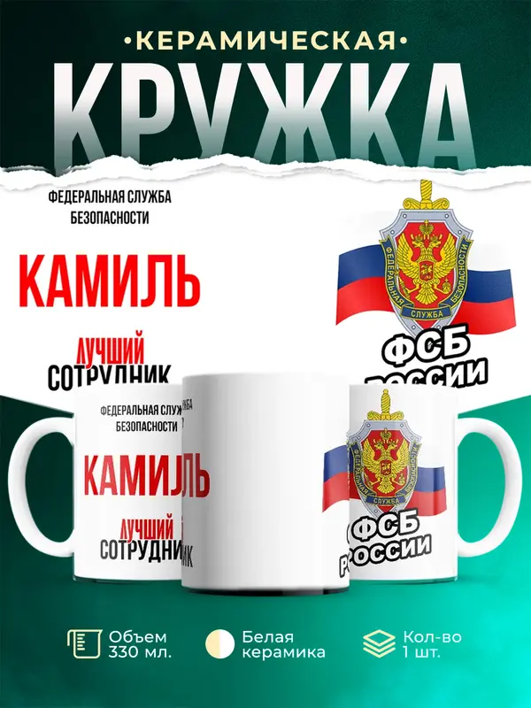 Кружка Лучший сотрудник ФСБ Камиль