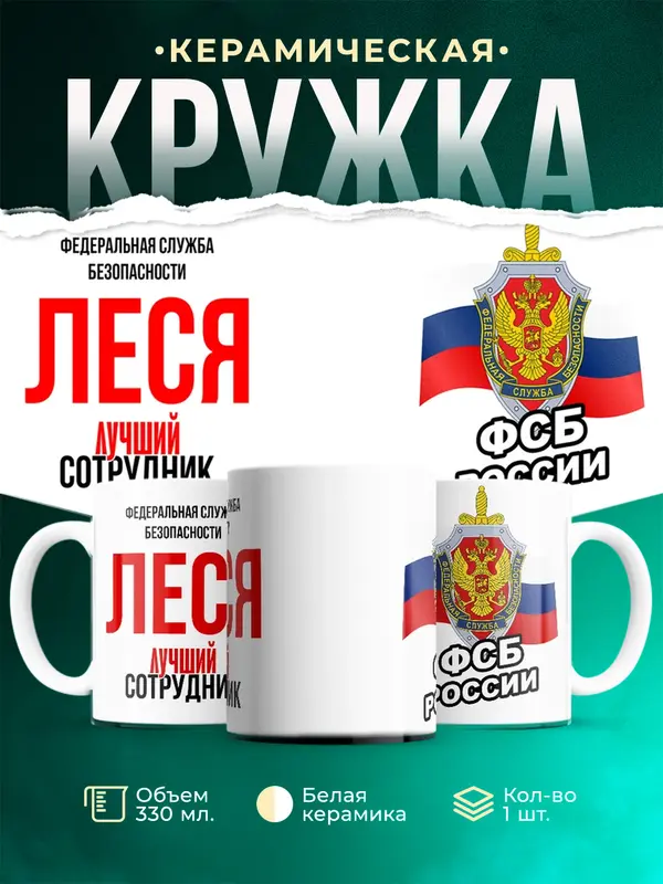 Кружка Лучший сотрудник ФСБ Леся