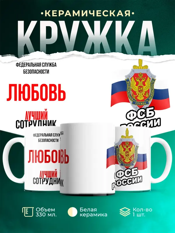 Кружка Лучший сотрудник ФСБ Любовь