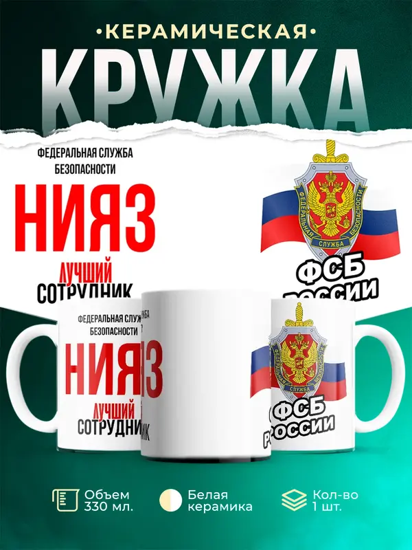 Кружка Лучший сотрудник ФСБ Нияз