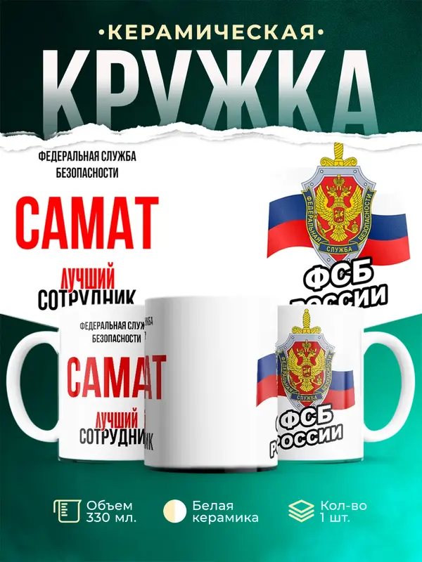 Кружка Лучший сотрудник ФСБ Самат