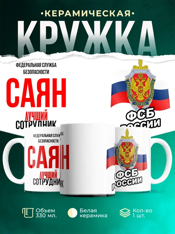 Кружка Лучший сотрудник ФСБ Саян