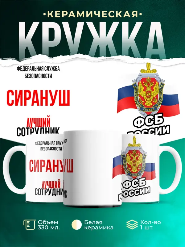 Кружка Лучший сотрудник ФСБ Сирануш