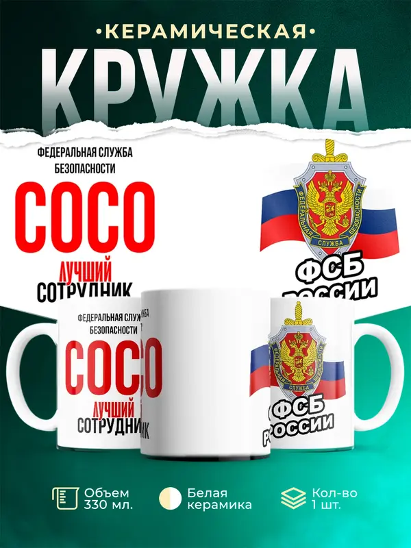 Кружка Лучший сотрудник ФСБ Сосо