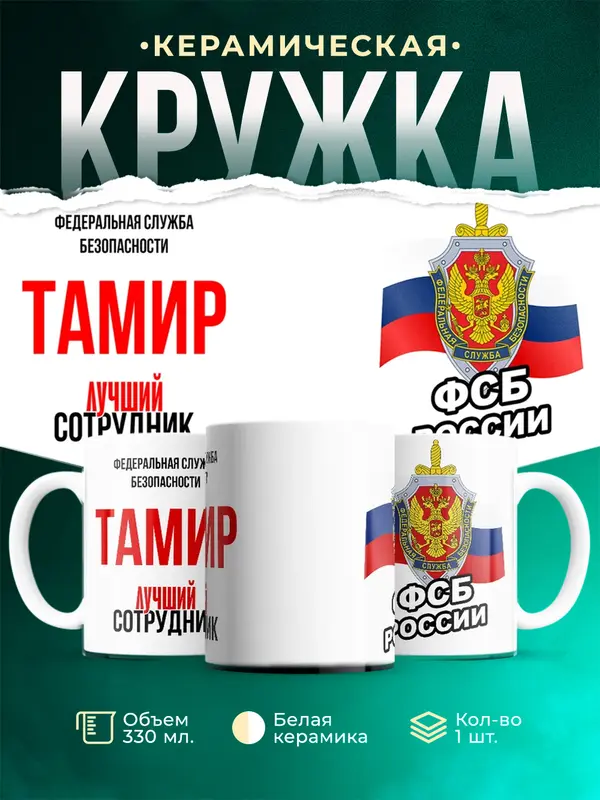 Кружка Лучший сотрудник ФСБ Тамир