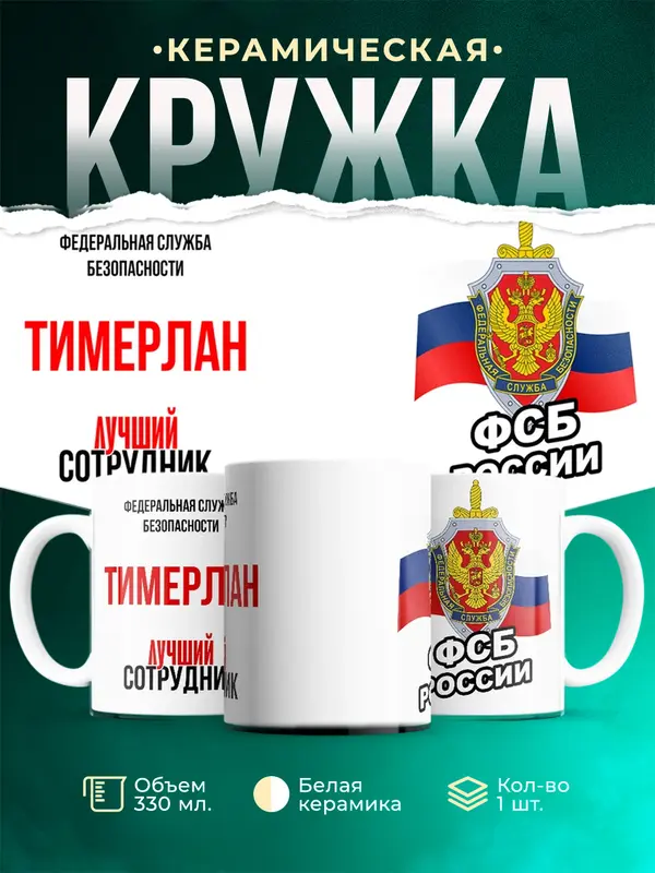 Кружка Лучший сотрудник ФСБ Тимерлан