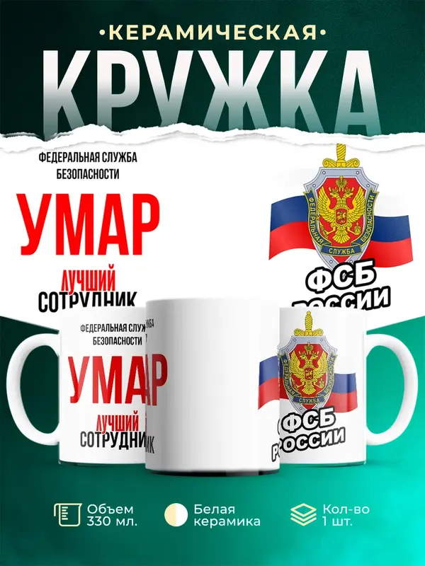 Кружка Лучший сотрудник ФСБ Умар