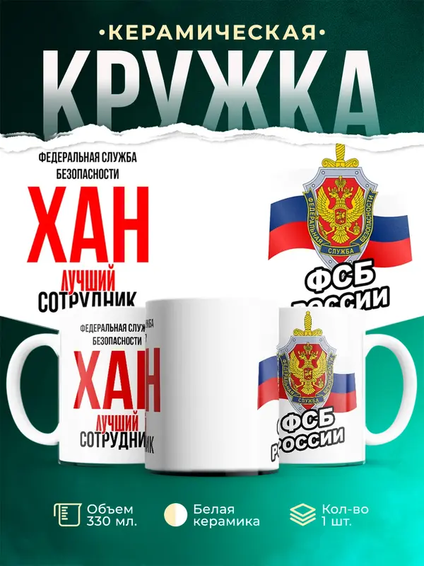 Кружка Лучший сотрудник ФСБ Хан