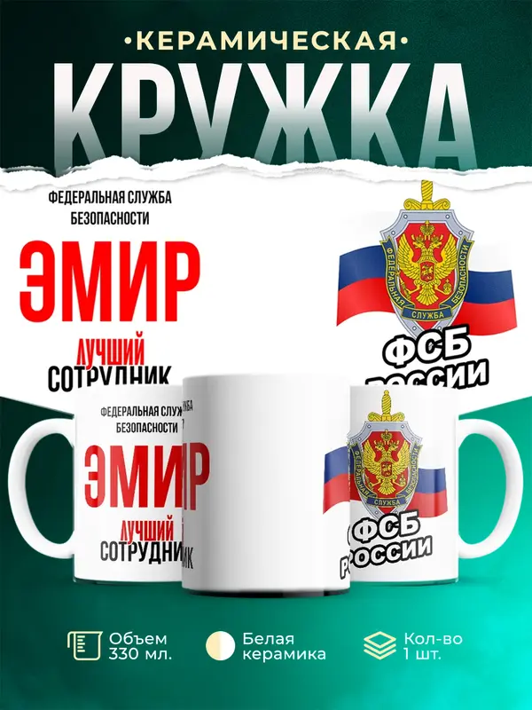 Кружка Лучший сотрудник ФСБ Эмир