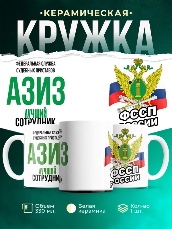 Кружка Лучший сотрудник ФССП Азиз
