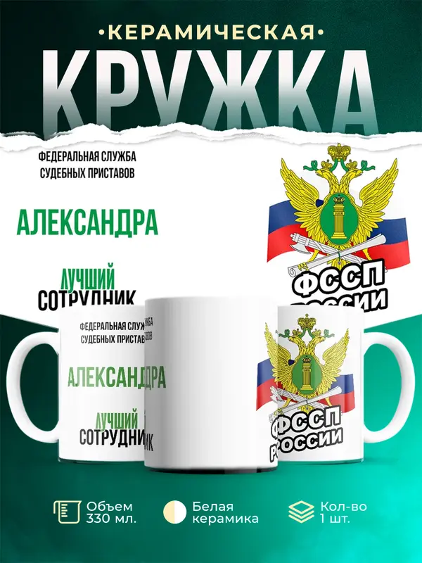 Кружка Лучший сотрудник ФССП Александра