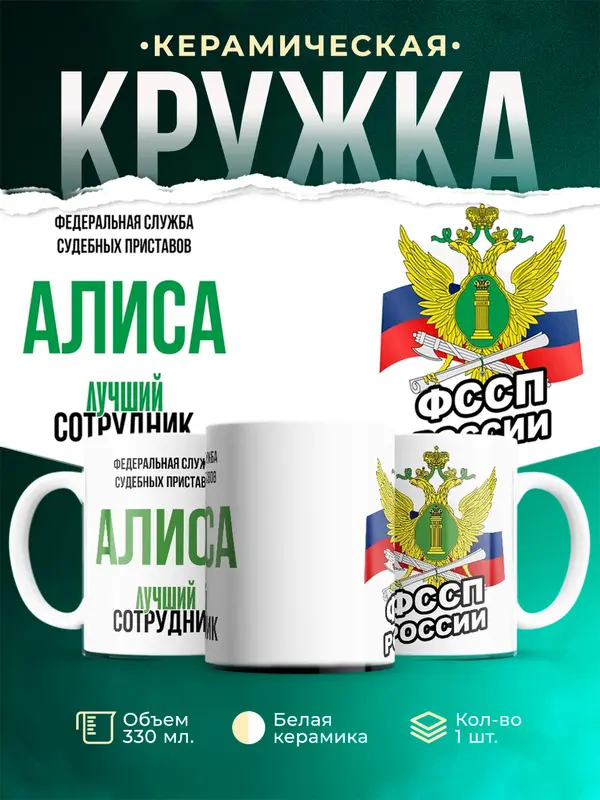 Кружка Лучший сотрудник ФССП Алиса
