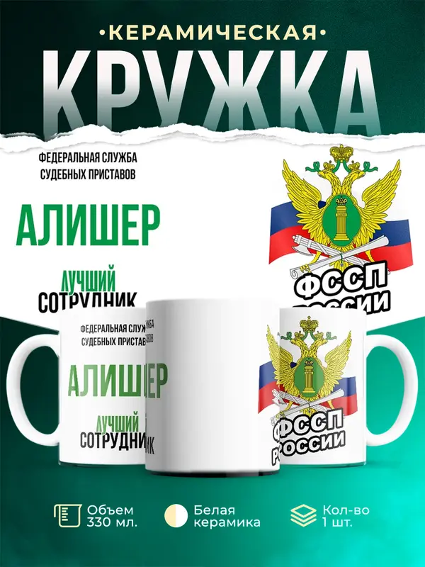 Кружка Лучший сотрудник ФССП Алишер