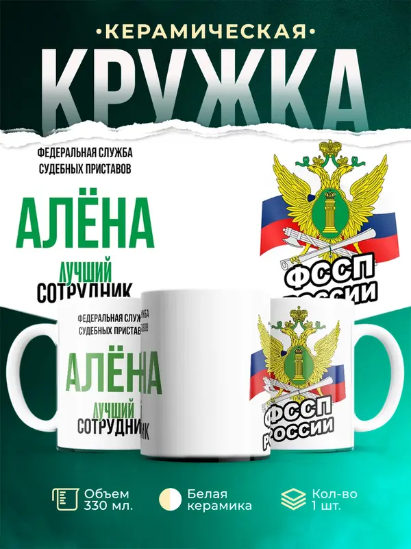 Кружка Лучший сотрудник ФССП Ална