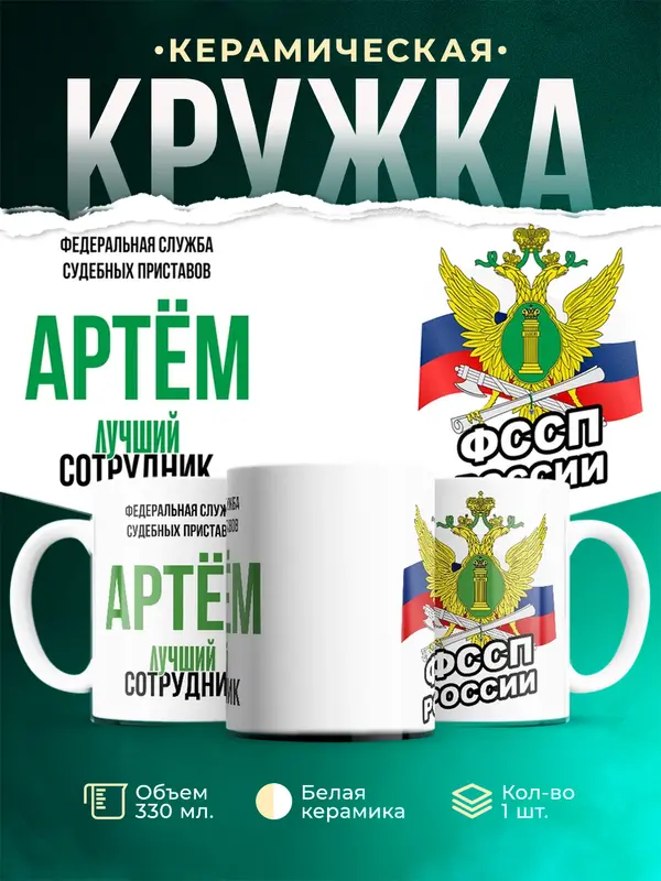Кружка Лучший сотрудник ФССП Артм