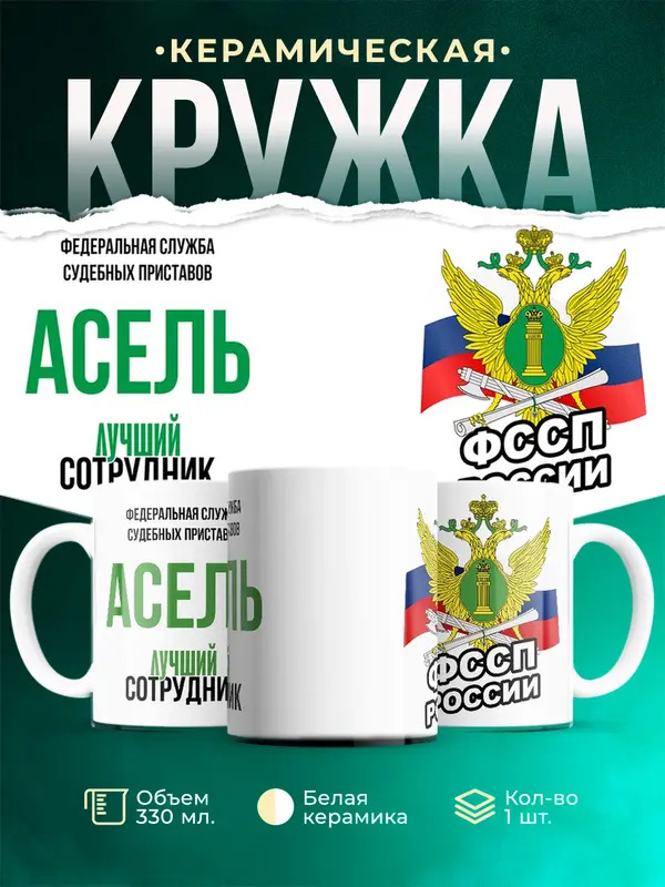 Кружка Лучший сотрудник ФССП Асель