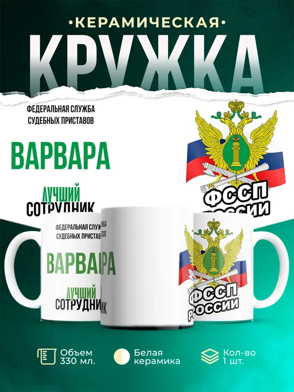 Кружка Лучший сотрудник ФССП Варвара