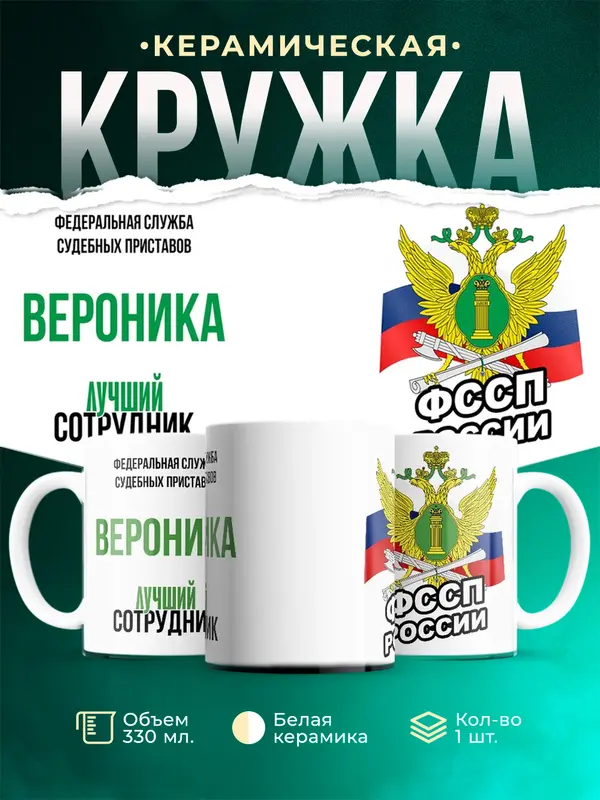 Кружка Лучший сотрудник ФССП Вероника