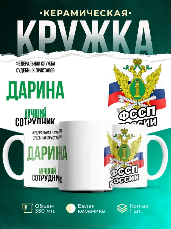 Кружка Лучший сотрудник ФССП Дарина