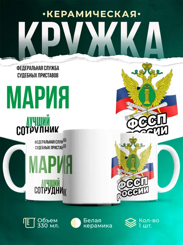 Кружка Лучший сотрудник ФССП Мария