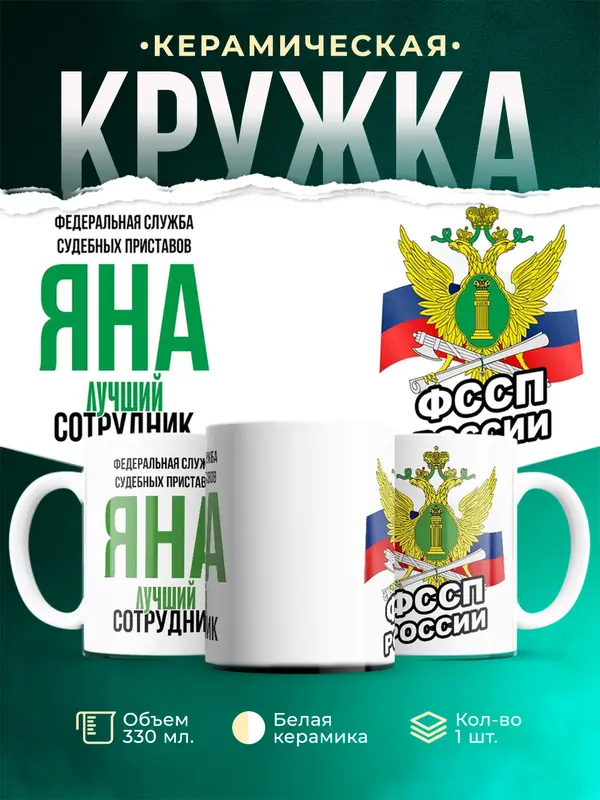 Кружка Лучший сотрудник ФССП Яна