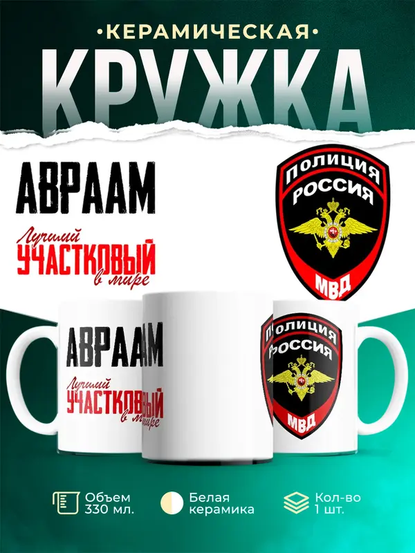 Кружка Лучший участковый в мире Авраам