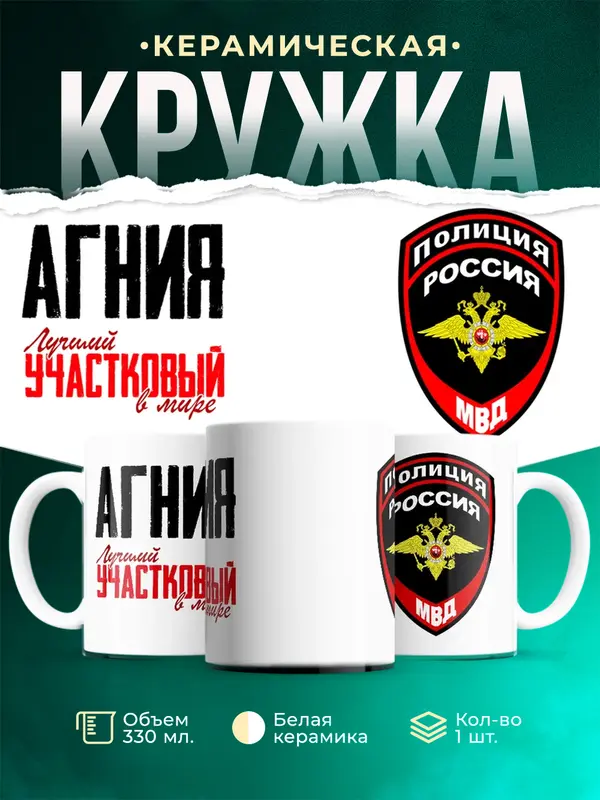 Кружка Лучший участковый в мире Агния