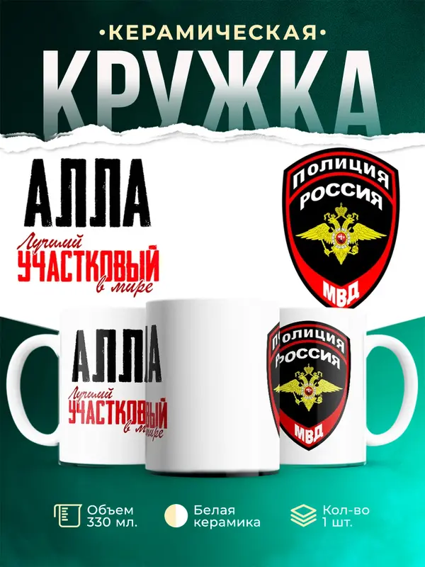 Кружка Лучший участковый в мире Алла