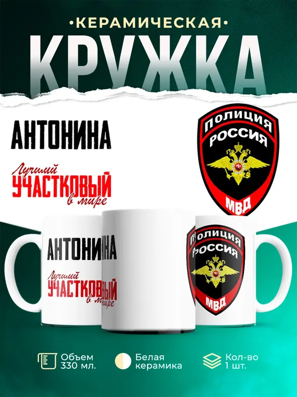 Кружка Лучший участковый в мире Антонина