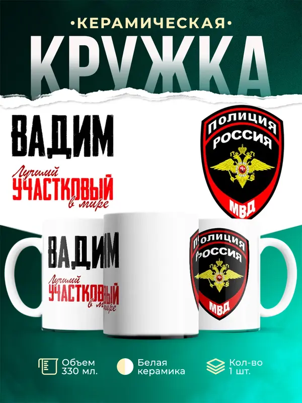 Кружка Лучший участковый в мире Вадим
