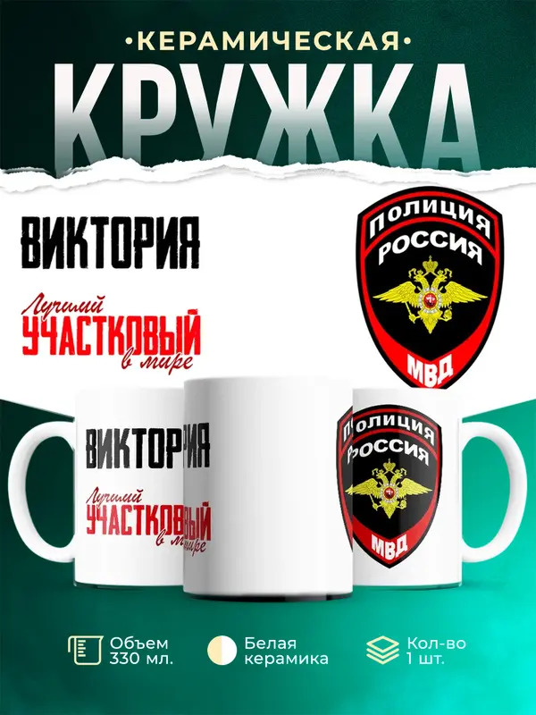 Кружка Лучший участковый в мире Виктория