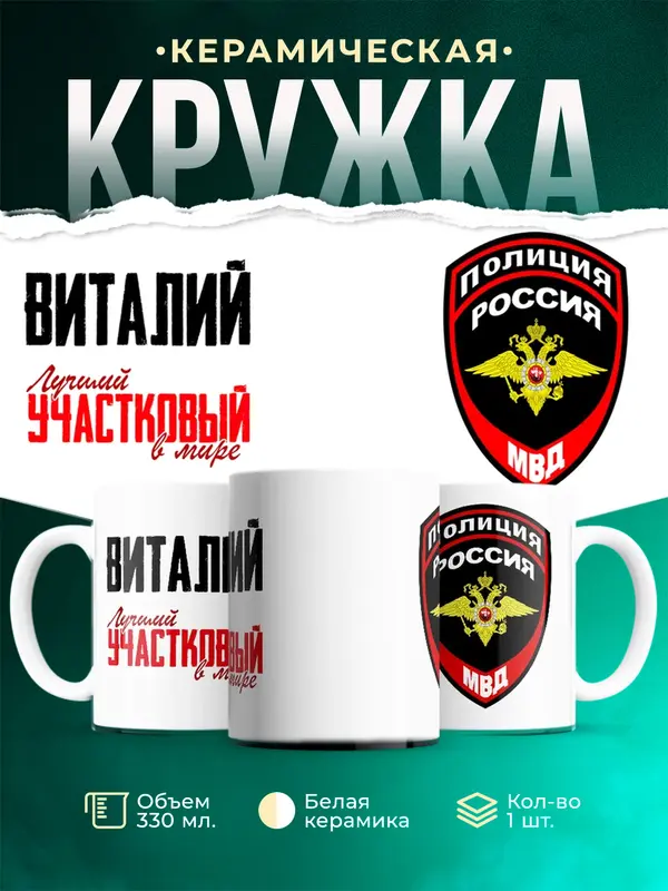 Кружка Лучший участковый в мире Виталий