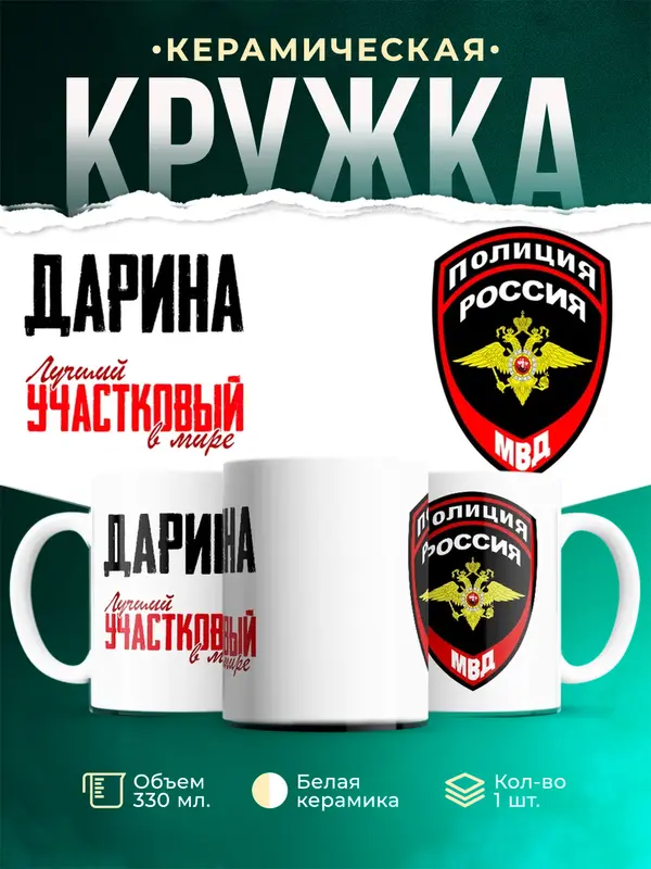 Кружка Лучший участковый в мире Дарина
