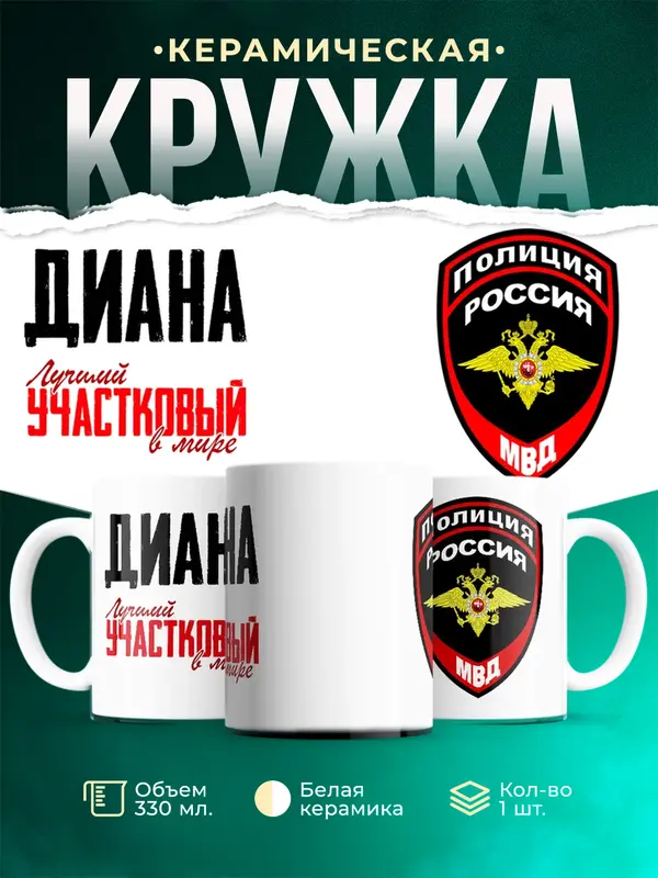 Кружка Лучший участковый в мире Диана