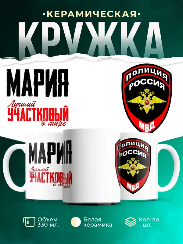 Кружка Лучший участковый в мире Мария