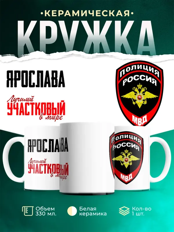 Кружка Лучший участковый в мире Ярослава