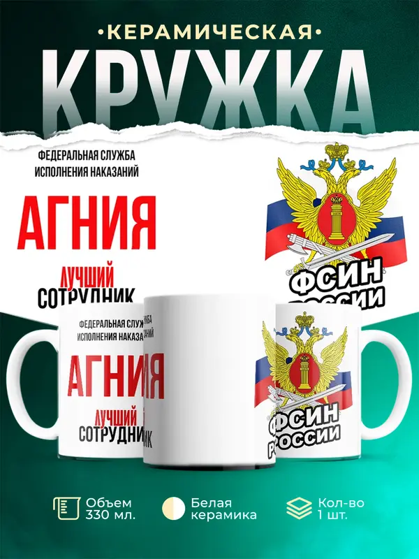 Кружка Лучший сотрудник ФСИН Агния