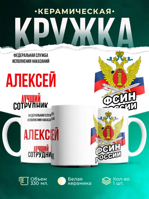 Кружка Лучший сотрудник ФСИН Алексей