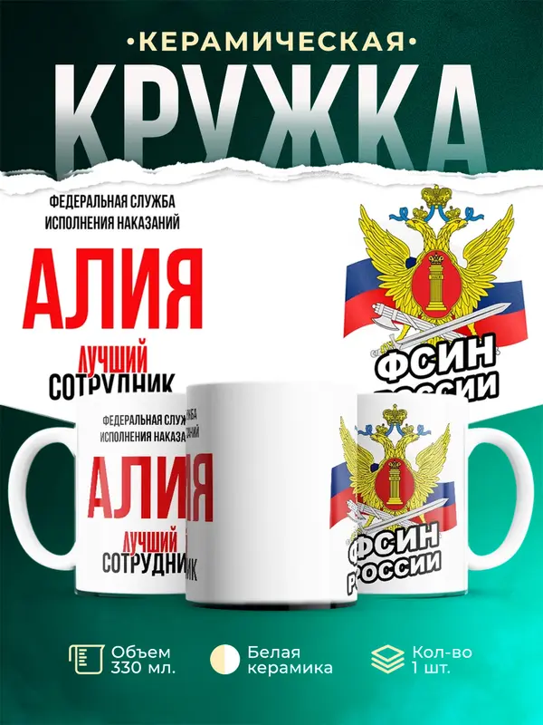 Кружка Лучший сотрудник ФСИН Алия