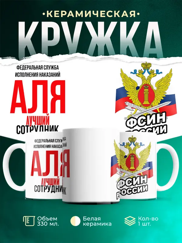Кружка Лучший сотрудник ФСИН Аля
